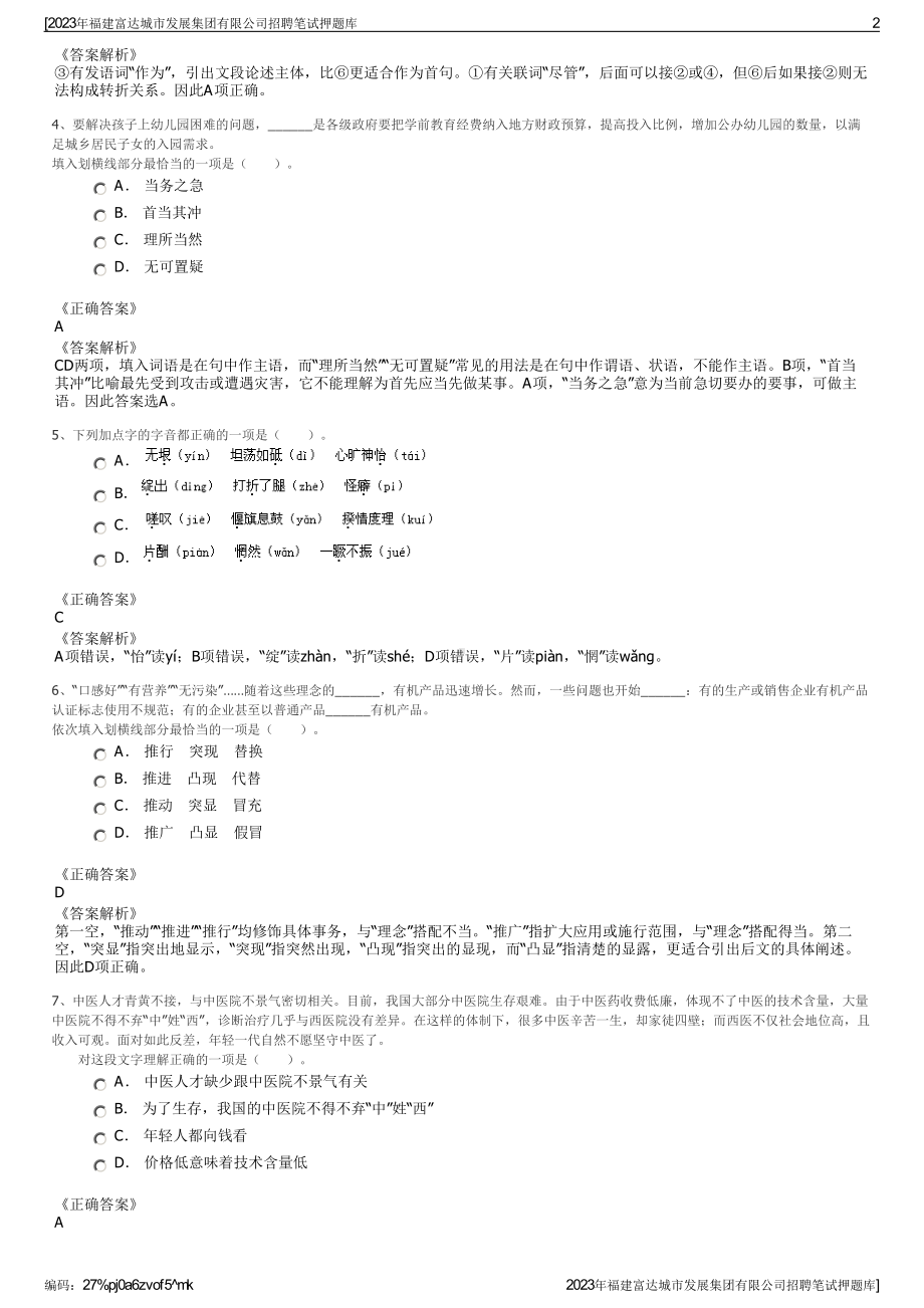 2023年福建富达城市发展集团有限公司招聘笔试押题库.pdf_第2页