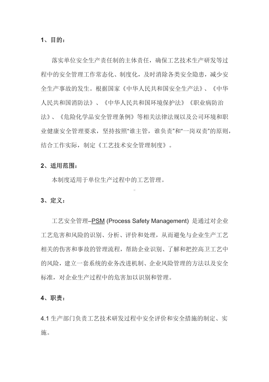 工艺技术安全管理制度.docx_第1页