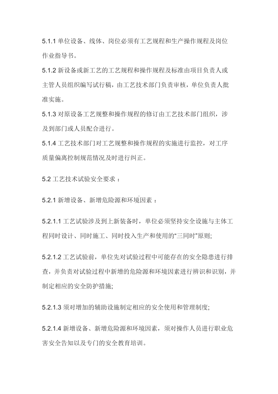 工艺技术安全管理制度.docx_第3页