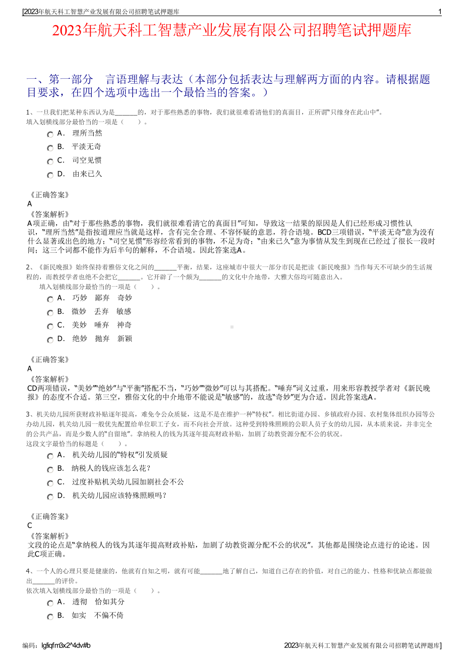 2023年航天科工智慧产业发展有限公司招聘笔试押题库.pdf_第1页