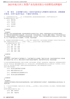 2023年航天科工智慧产业发展有限公司招聘笔试押题库.pdf