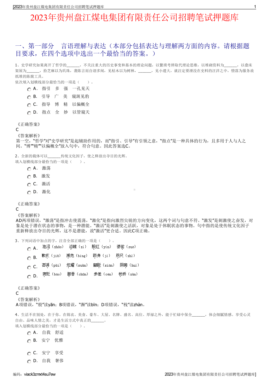 2023年贵州盘江煤电集团有限责任公司招聘笔试押题库.pdf_第1页