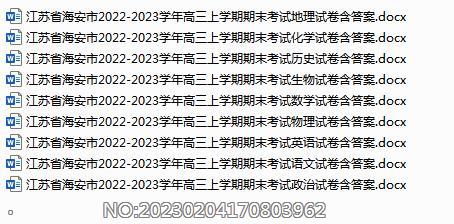 江苏省海安市2022-2023学年高三上学期期末考试各科试卷含答案.rar