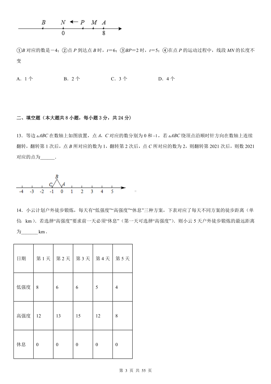 人教版七年级上册数学期末复习：第1-4章+期中+期末共6套测试卷汇编（Word版含答案）.docx_第3页