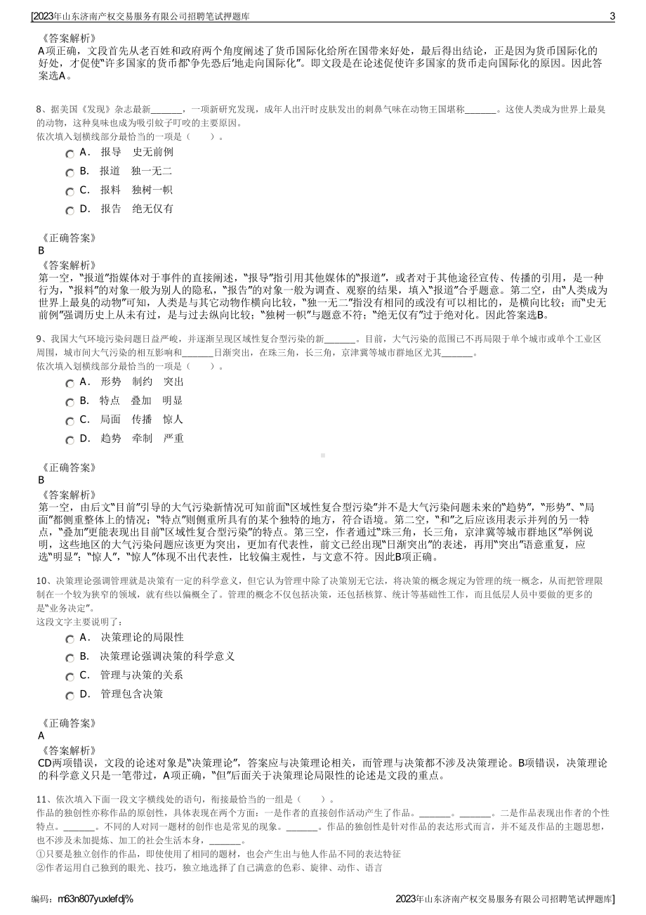 2023年山东济南产权交易服务有限公司招聘笔试押题库.pdf_第3页