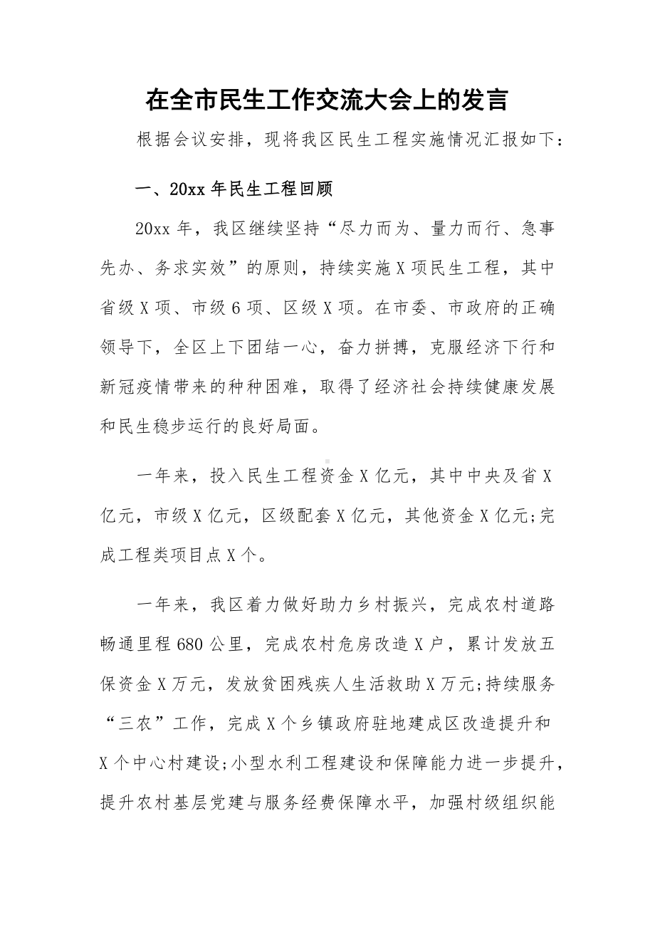 在全市民生工作交流大会上的发言.docx_第1页