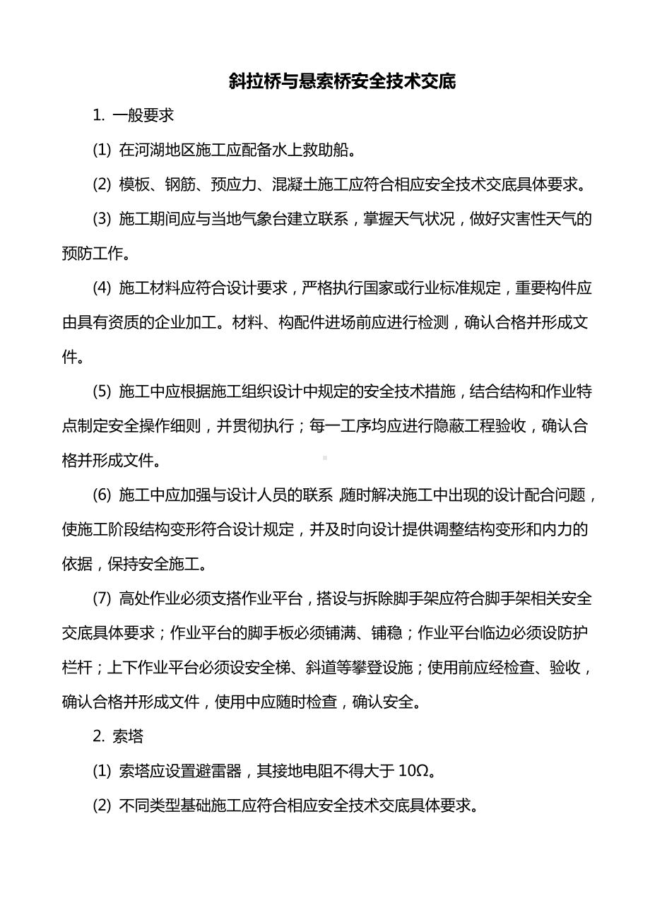 斜拉桥与悬索桥安全技术交底.doc_第1页