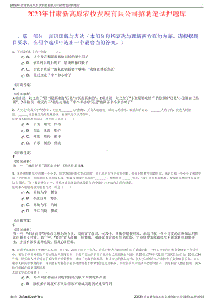 2023年甘肃新高原农牧发展有限公司招聘笔试押题库.pdf