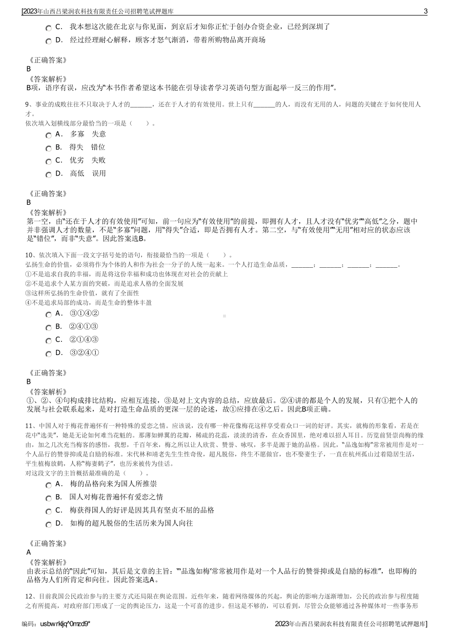 2023年山西吕梁润农科技有限责任公司招聘笔试押题库.pdf_第3页