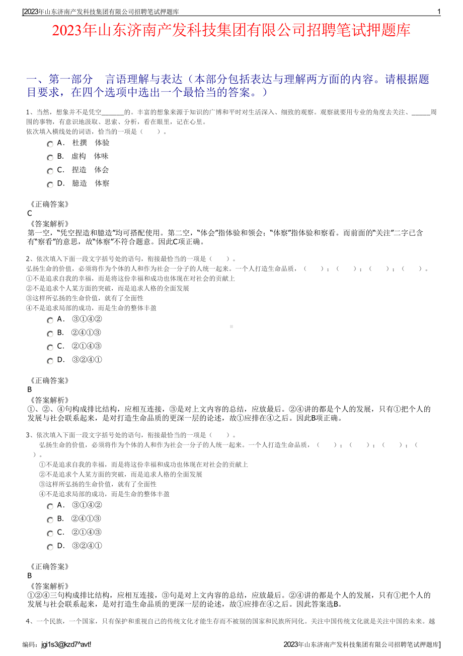 2023年山东济南产发科技集团有限公司招聘笔试押题库.pdf_第1页