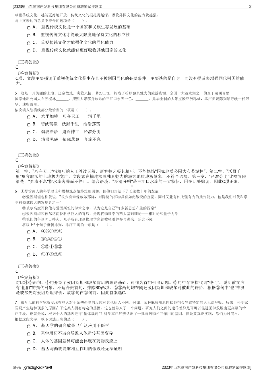 2023年山东济南产发科技集团有限公司招聘笔试押题库.pdf_第2页