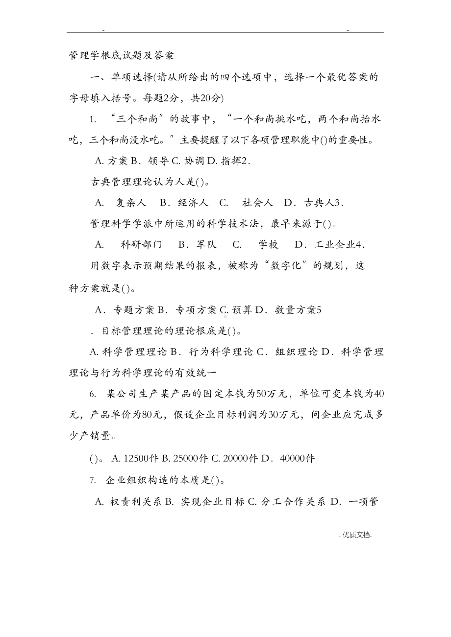 管理学基础知识试题及答案完整.docx_第1页