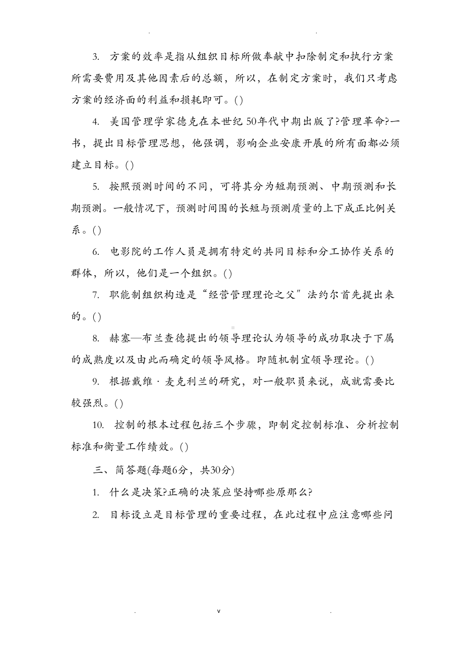 管理学基础知识试题及答案完整.docx_第3页