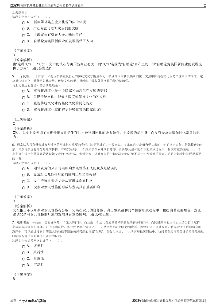 2023年湖南长沙麓谷建设发展有限公司招聘笔试押题库.pdf_第2页