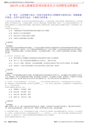 2023年云南云勤餐饮管理有限责任公司招聘笔试押题库.pdf