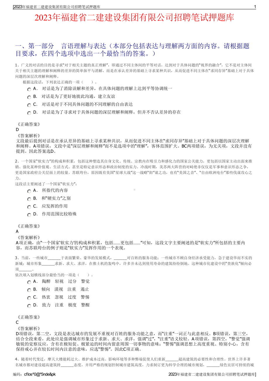 2023年福建省二建建设集团有限公司招聘笔试押题库.pdf_第1页