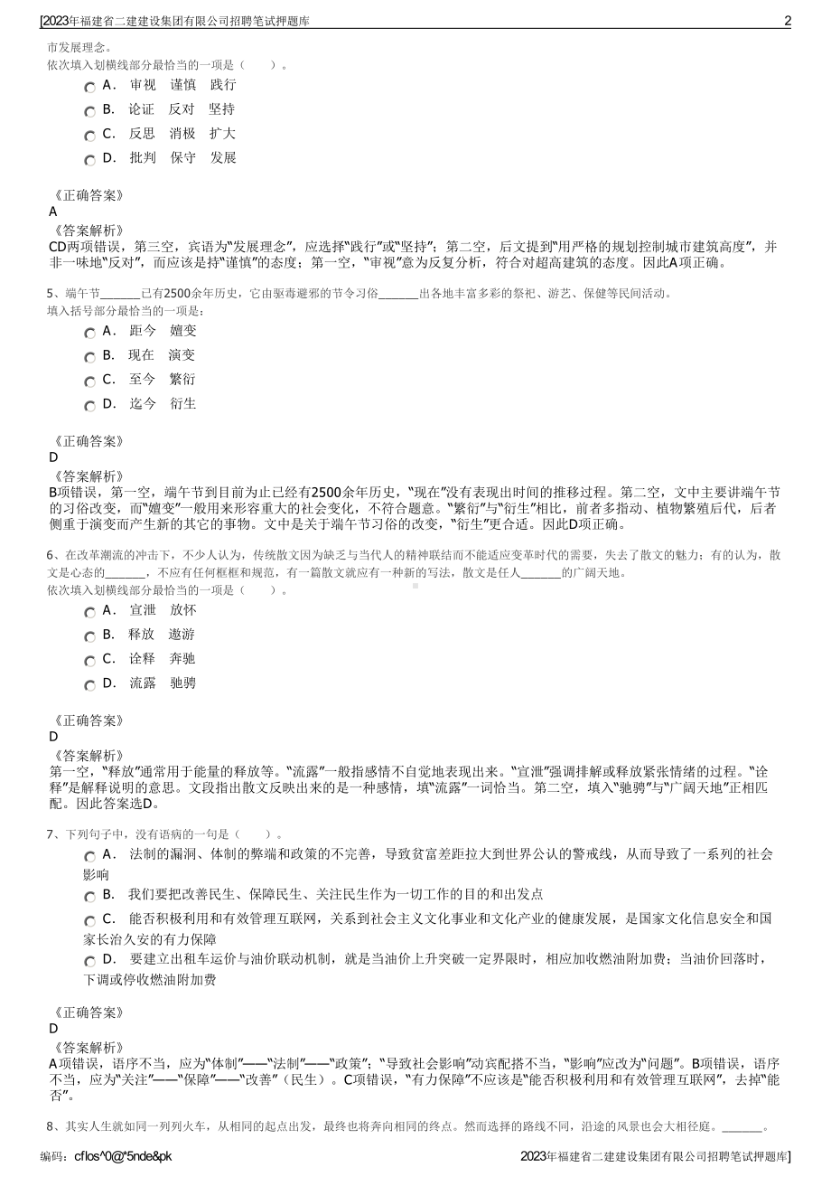 2023年福建省二建建设集团有限公司招聘笔试押题库.pdf_第2页