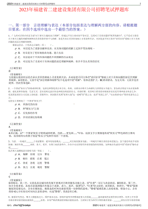 2023年福建省二建建设集团有限公司招聘笔试押题库.pdf