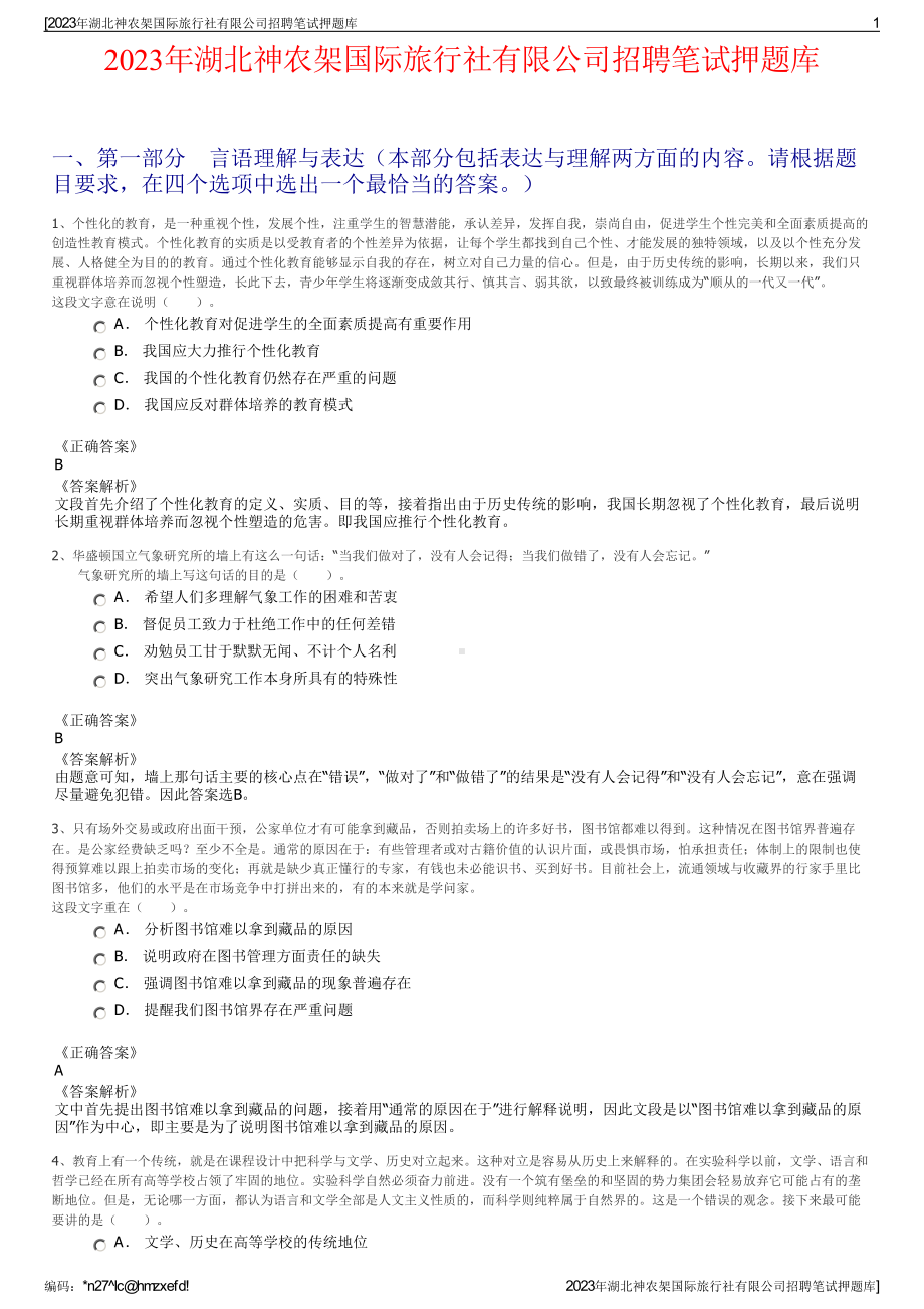 2023年湖北神农架国际旅行社有限公司招聘笔试押题库.pdf_第1页