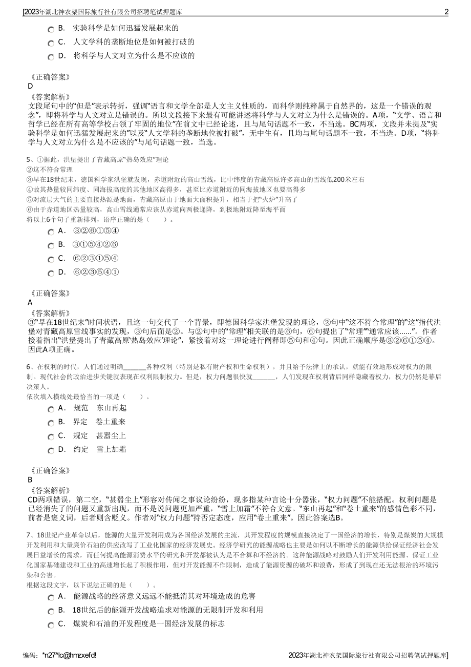 2023年湖北神农架国际旅行社有限公司招聘笔试押题库.pdf_第2页