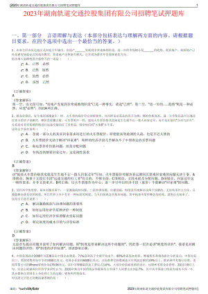 2023年湖南轨道交通控股集团有限公司招聘笔试押题库.pdf