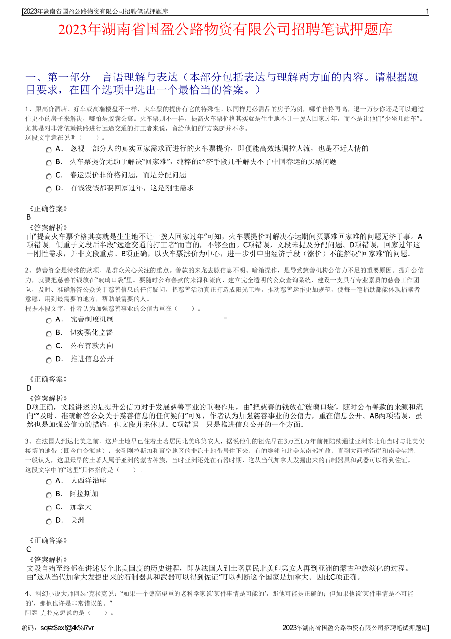 2023年湖南省国盈公路物资有限公司招聘笔试押题库.pdf_第1页