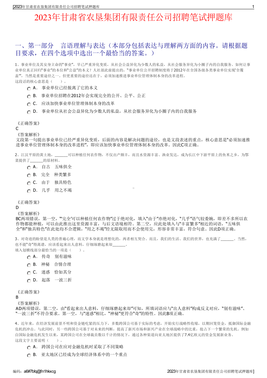 2023年甘肃省农垦集团有限责任公司招聘笔试押题库.pdf_第1页