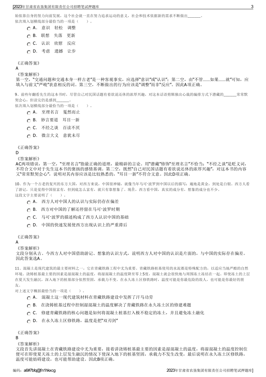 2023年甘肃省农垦集团有限责任公司招聘笔试押题库.pdf_第3页