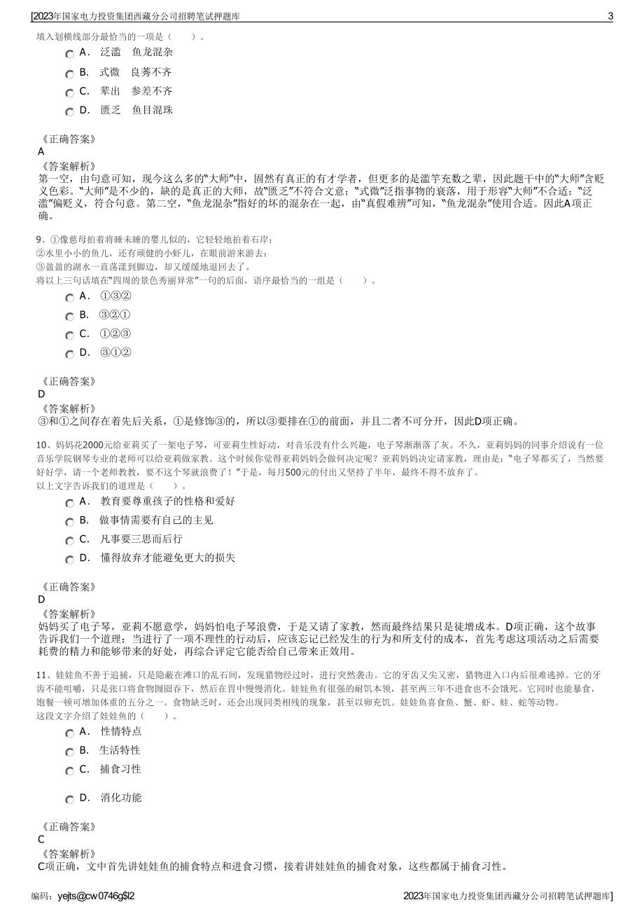 2023年国家电力投资集团西藏分公司招聘笔试押题库.pdf_第3页