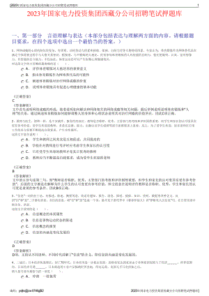 2023年国家电力投资集团西藏分公司招聘笔试押题库.pdf