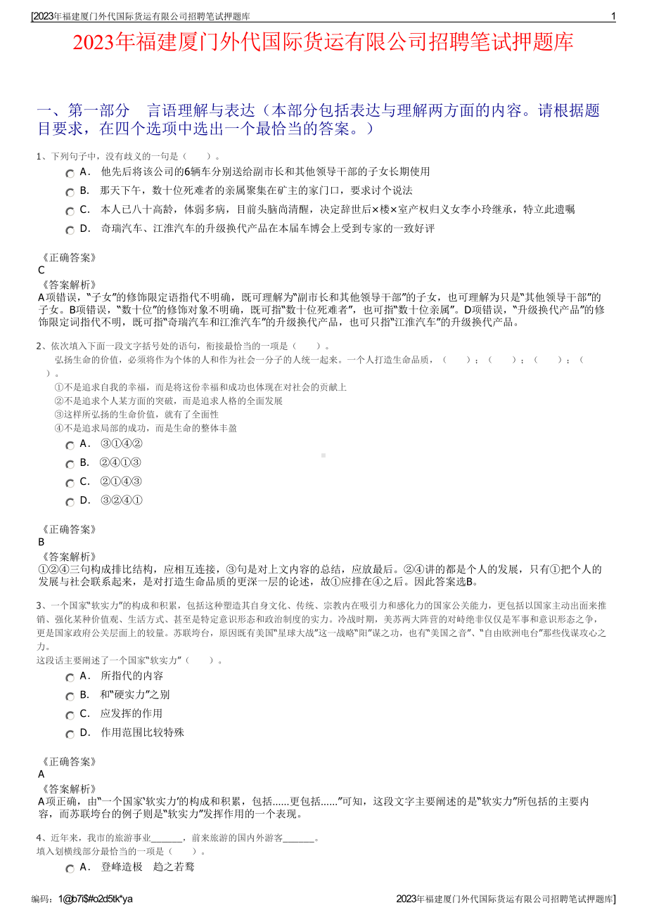 2023年福建厦门外代国际货运有限公司招聘笔试押题库.pdf_第1页