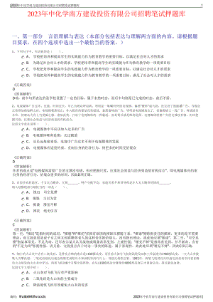 2023年中化学南方建设投资有限公司招聘笔试押题库.pdf