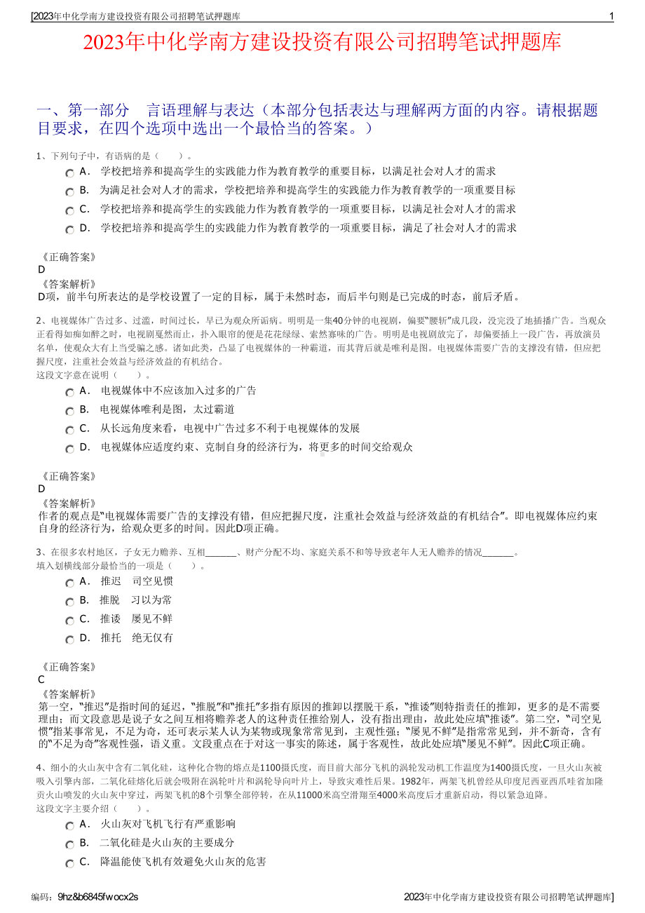 2023年中化学南方建设投资有限公司招聘笔试押题库.pdf_第1页