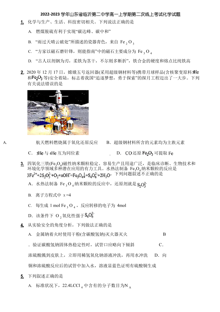 2022-2023学年山东省临沂第二中学高一上学期第二次线上考试化学试题.docx_第1页