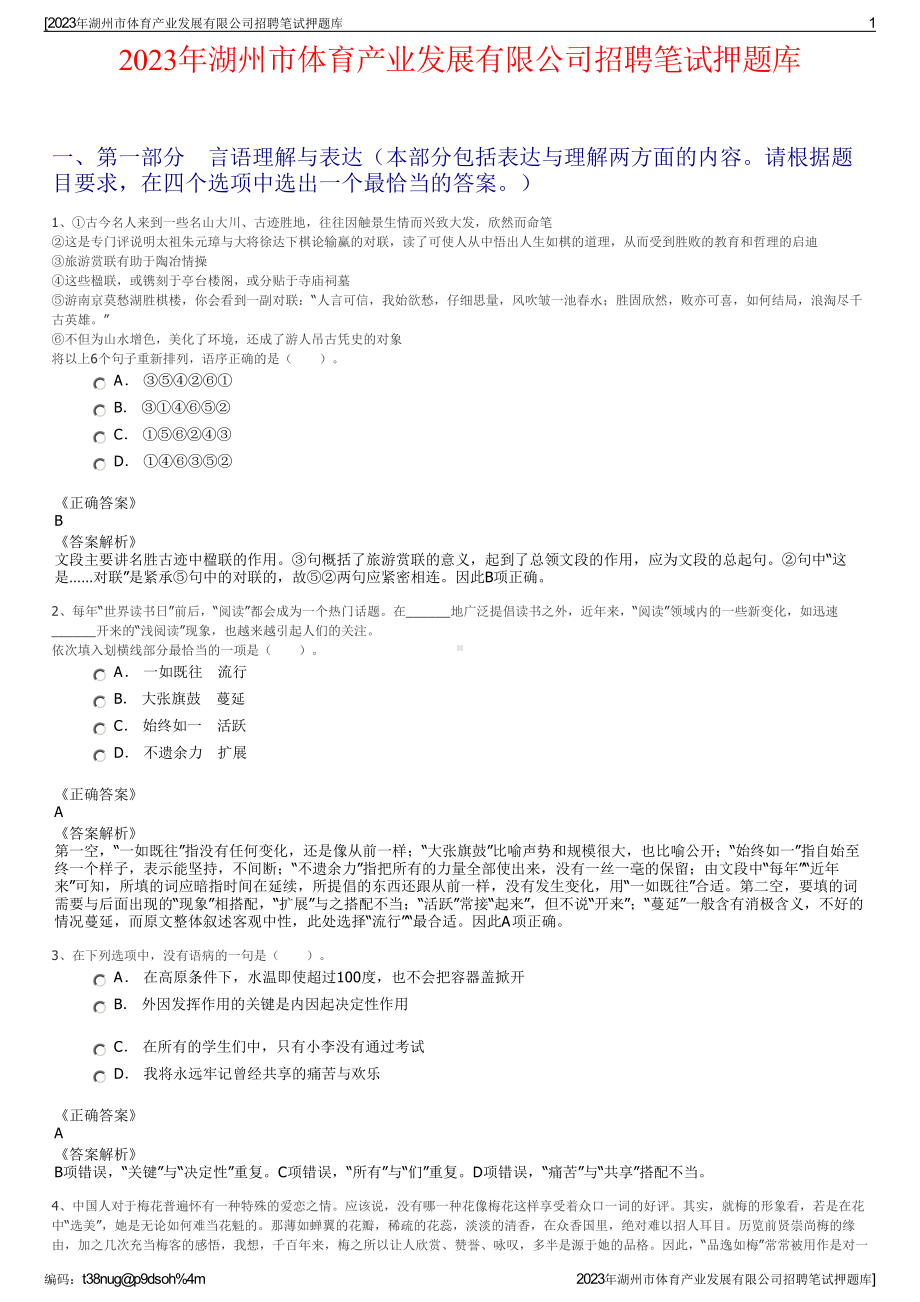 2023年湖州市体育产业发展有限公司招聘笔试押题库.pdf_第1页