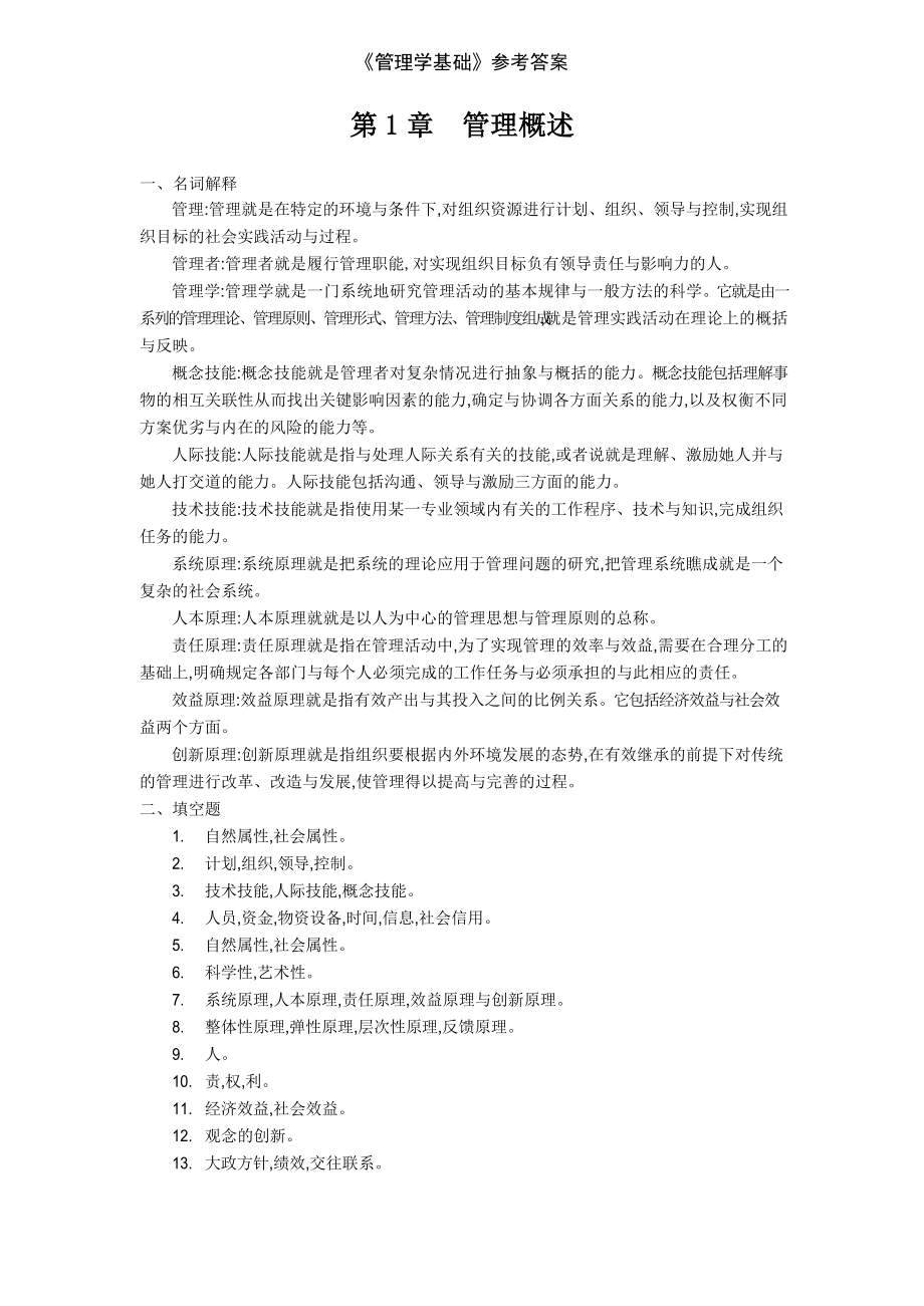 《管理学基础》参考答案.docx_第1页