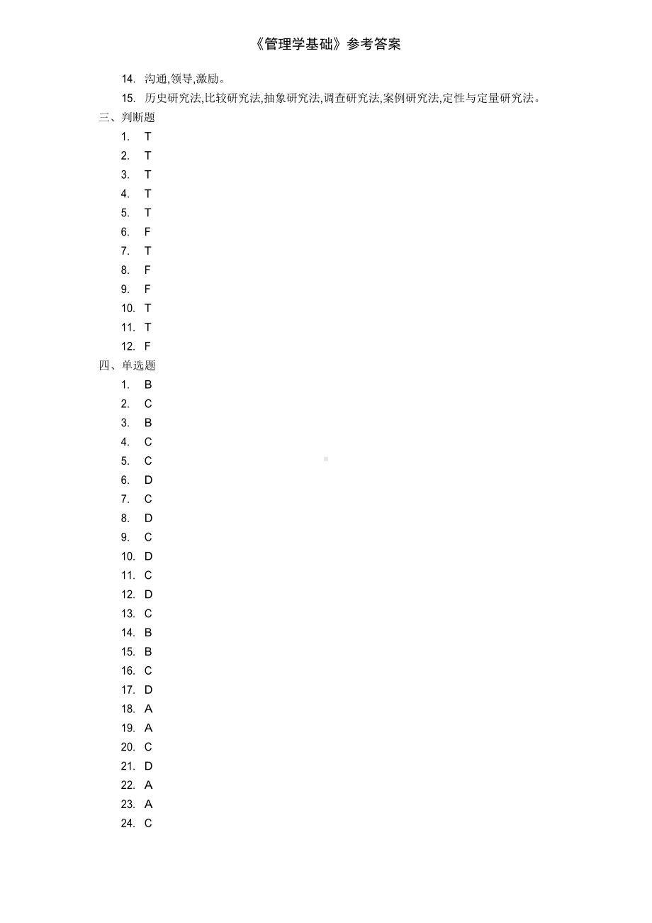 《管理学基础》参考答案.docx_第2页