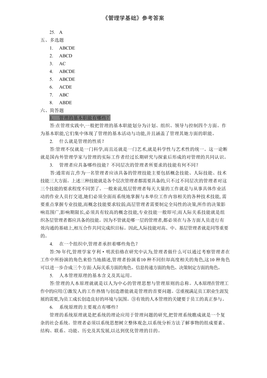 《管理学基础》参考答案.docx_第3页