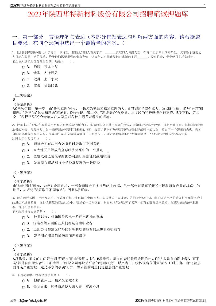 2023年陕西华特新材料股份有限公司招聘笔试押题库.pdf_第1页