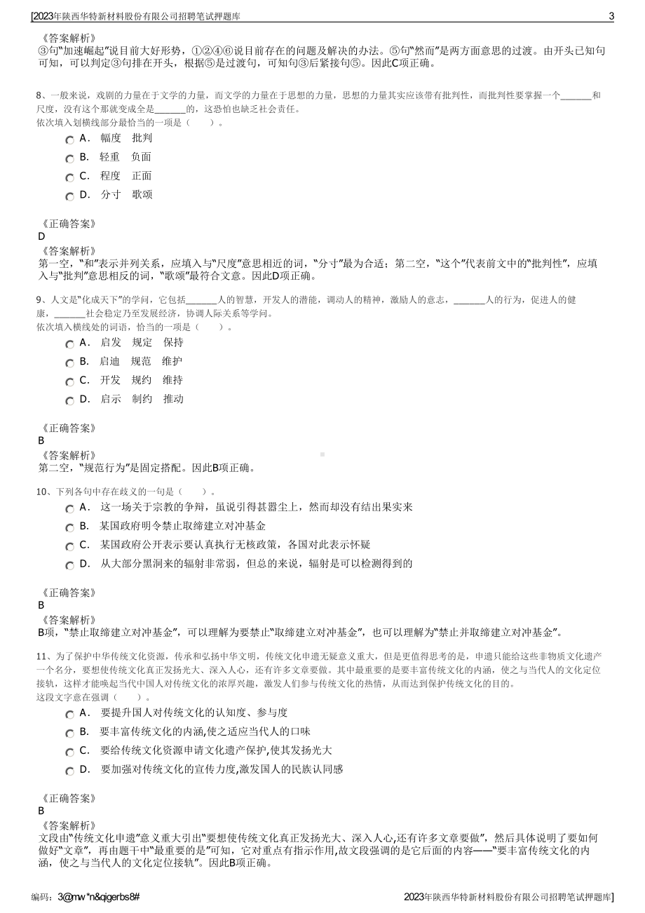 2023年陕西华特新材料股份有限公司招聘笔试押题库.pdf_第3页