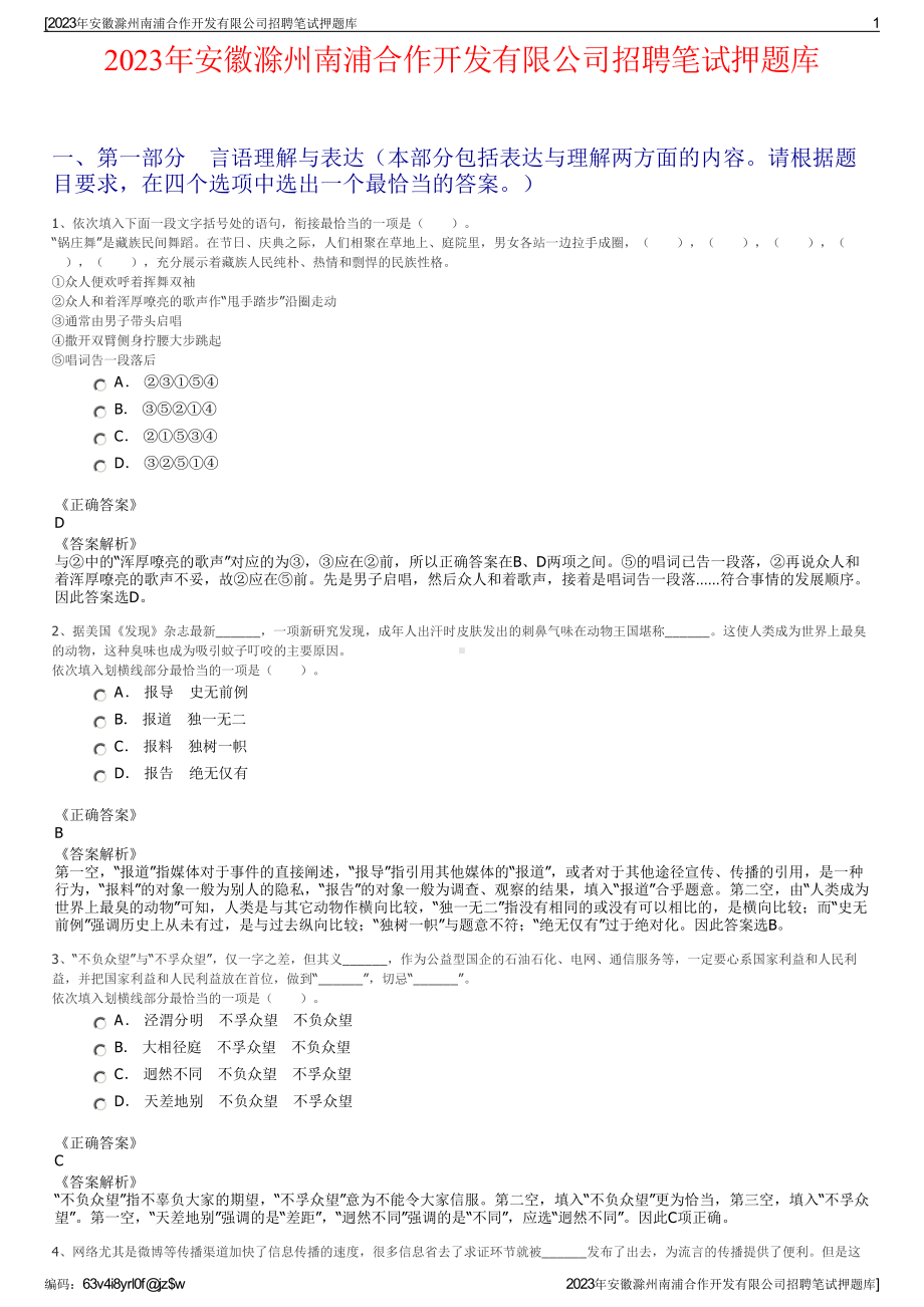 2023年安徽滁州南浦合作开发有限公司招聘笔试押题库.pdf_第1页