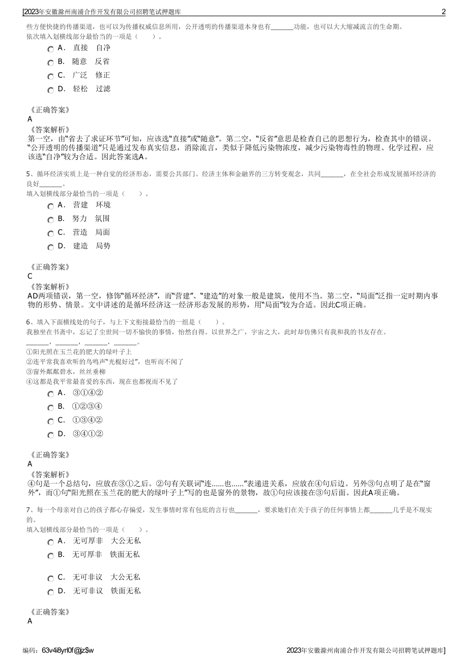 2023年安徽滁州南浦合作开发有限公司招聘笔试押题库.pdf_第2页