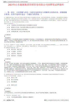 2023年山东能源集团营销贸易有限公司招聘笔试押题库.pdf