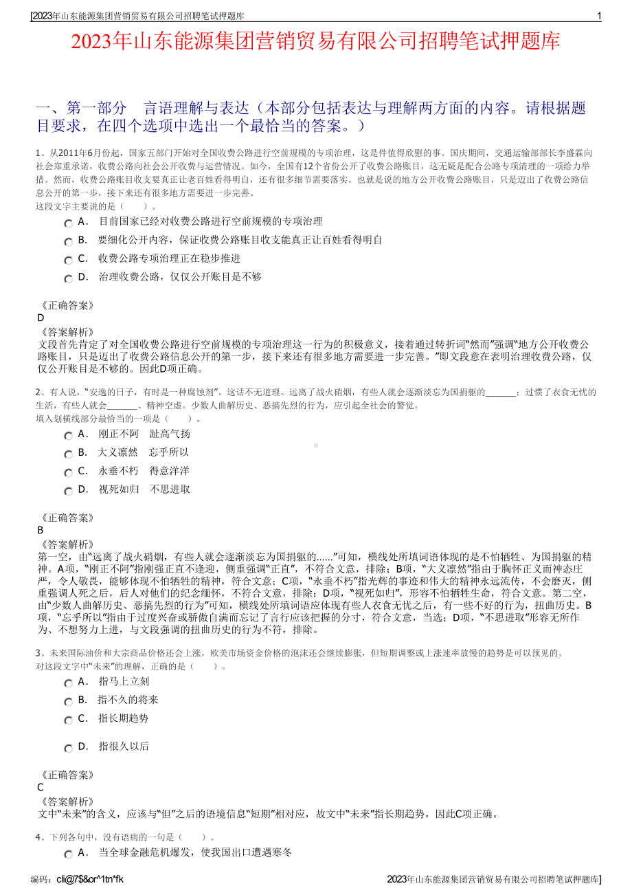 2023年山东能源集团营销贸易有限公司招聘笔试押题库.pdf_第1页