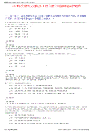 2023年安徽省交通航务工程有限公司招聘笔试押题库.pdf