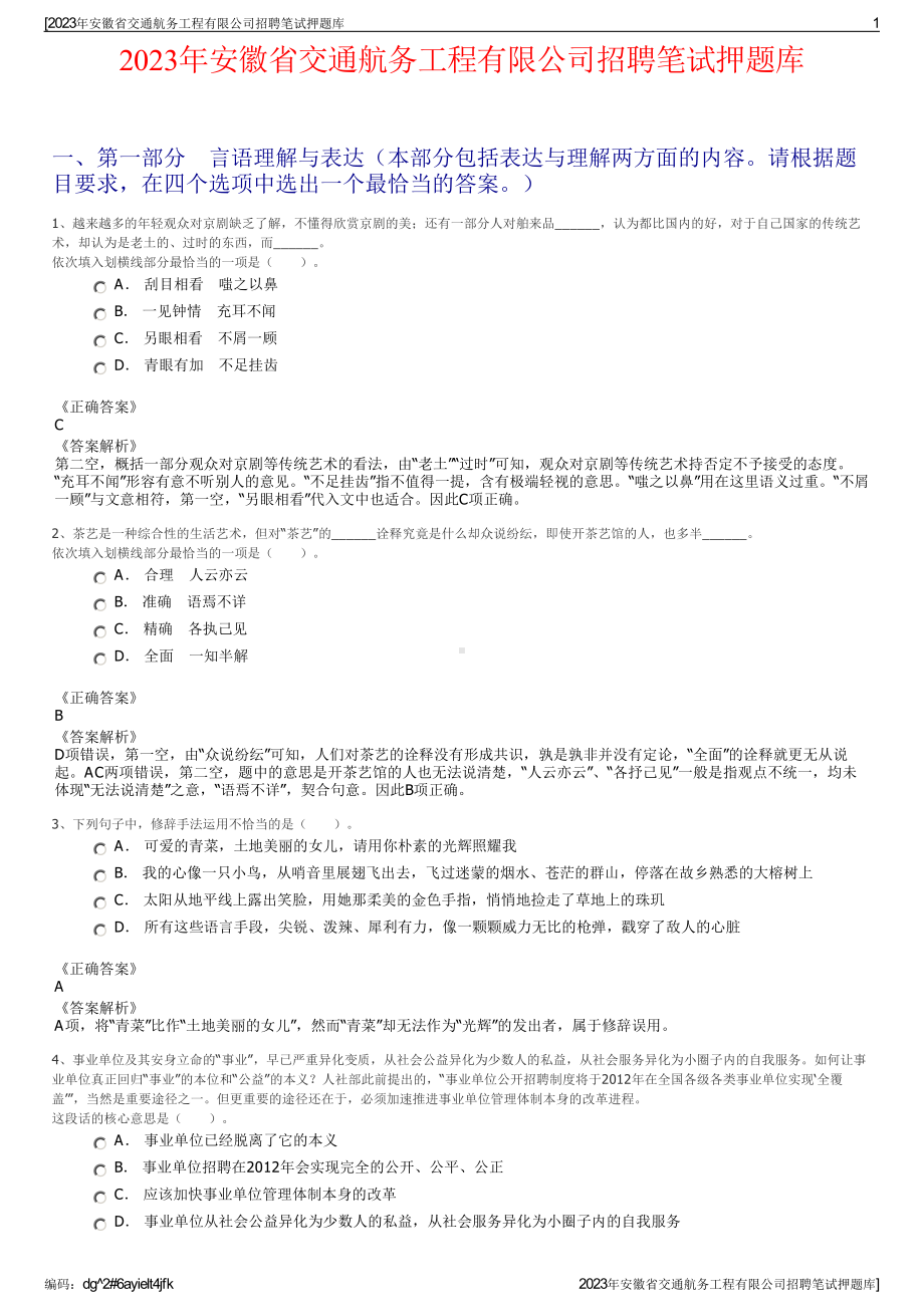 2023年安徽省交通航务工程有限公司招聘笔试押题库.pdf_第1页