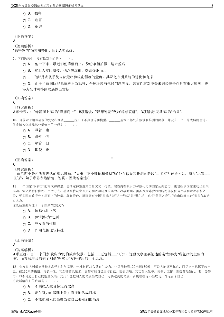 2023年安徽省交通航务工程有限公司招聘笔试押题库.pdf_第3页