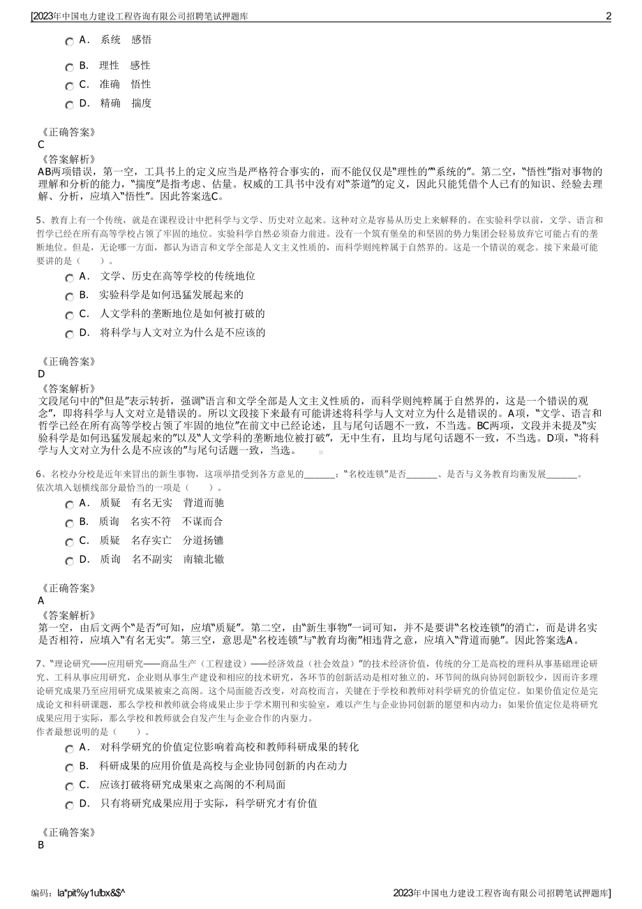 2023年中国电力建设工程咨询有限公司招聘笔试押题库.pdf_第2页