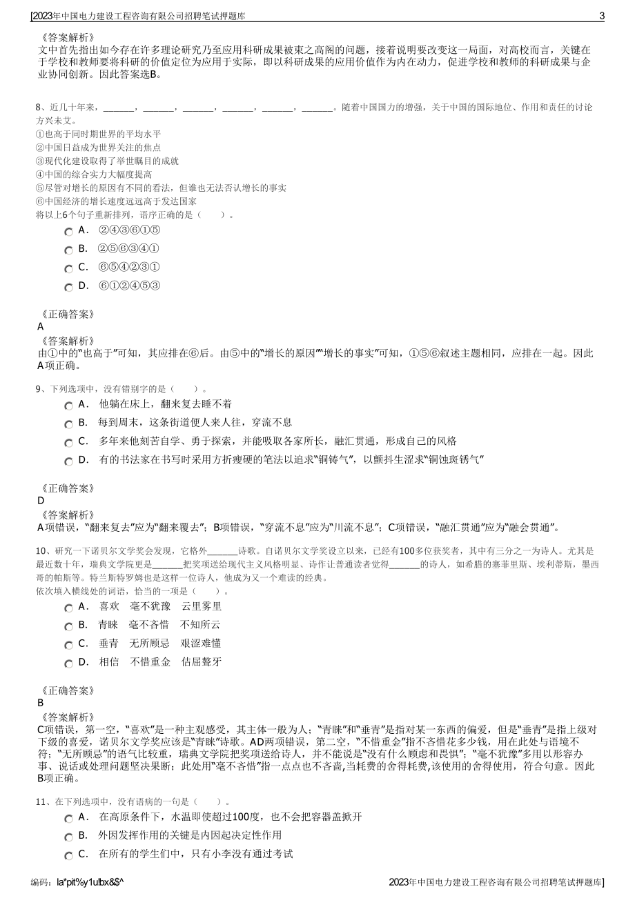 2023年中国电力建设工程咨询有限公司招聘笔试押题库.pdf_第3页