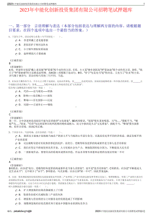 2023年中能化创新投资集团有限公司招聘笔试押题库.pdf